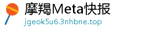摩羯Meta快报